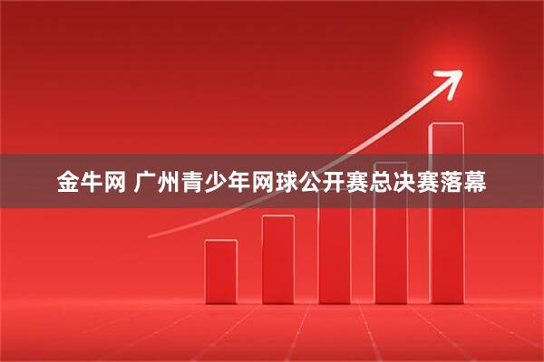 金牛网 广州青少年网球公开赛总决赛落幕